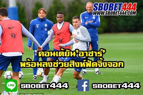 ศึก พรีเมียร์ ลีก คู่มันเดย์ไนท์ ทัพจิ้งจอกสีน้ำเงิน เลสเตอร์ ซิตี้ หวังเก็บ แต้มเพื่อฉีก. อันโตนิโอ คอนเต้ได้ยืนยันว่าเอแด็ง อาซาร์จะอยู่ในทีมเชลซี ...