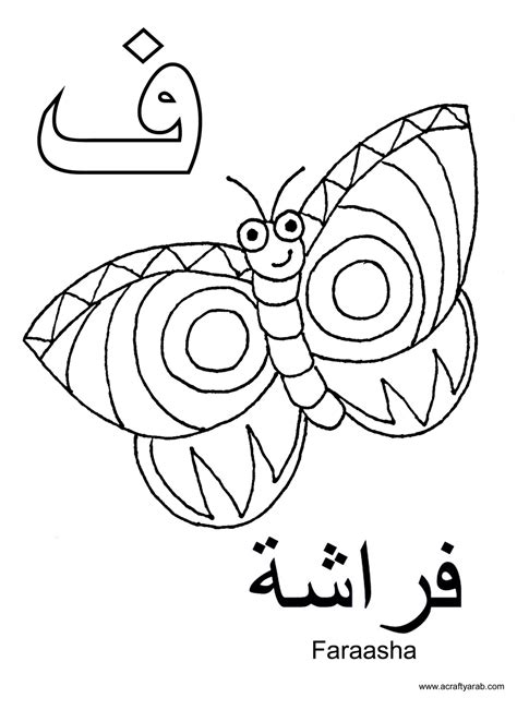 A Crafty Arab Arabic Alphabet Coloring Pagesfa Is For Faraasha
