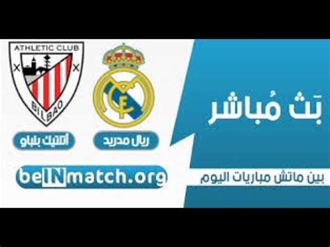 أعلن الفرنسي زين الدين زيدان المدير الفني لريال مدريد، عن تشكيل فريقه لمباراة أتليتك بلباو في نصف نهائي السوبر الإسباني، والمقرر لها مساء اليوم الخميس. ‫مباراة ريال مدريد واتلتيك بلباو مباشر | real vs bilbao 22-12-2019 #live‬‎ - YouTube