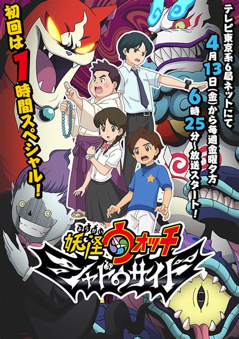 Soratobu kujira to double no sekai no daibōken da nyan! L'anime Youkai Watch: Shadowside, daté au Japon