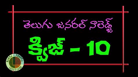 General quiz, క్విజ్, క్విజ్ ప్రశ్నలు, జనరల్ క్విజ్, gk questions in telugu wikipedia, gk questions in telugu answers in telugu gk current affairs,ap dsc general knowledge imp bits,gk most expectd imp bits,ramramesh,dsc latest news,ramramesh productions. Telugu General Knowledge Quiz-10 -D.Sc,Group-1,Group-2 Competitive Exams Study Material - YouTube