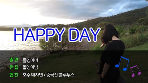 체리필터 해피데이 커버 Happy Day Cover Feat호주 대자연 버스킹 Youtube