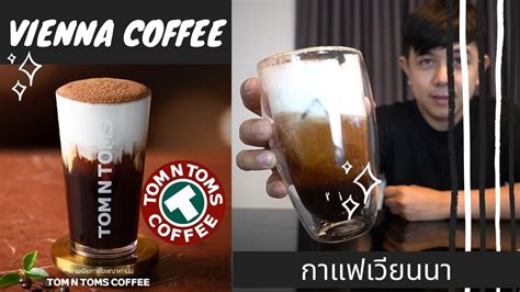 Palm666 - สูตรกาแฟ เวียนนา จุดเริ่มต้นกาแฟที่ใส่วิปครีม - YouTube