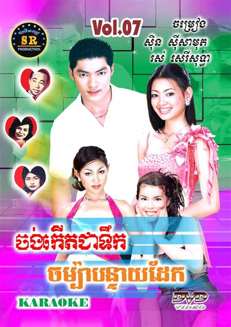 Dvd Karaoke Sr Vol 07 ផលិតកម្មស្រីរត្ន័ Cd World