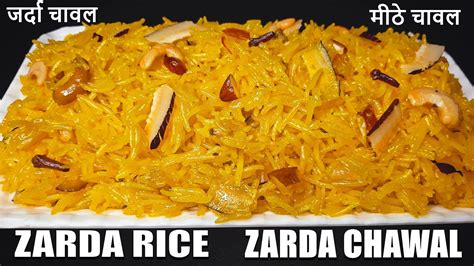 Zarda Rice Recipe Meethe Chawal Banane Ki Recipe Chef Amar Youtube