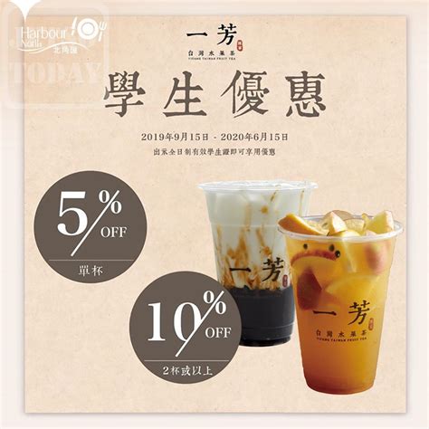 Check spelling or type a new query. Harbour North 北角匯 一芳台灣水果茶 學生優惠 9 折 - Jetso Today