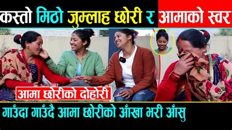 आहा कति मिठो स्वर जुम्ल्याहा आमा छोरीको गाउदा गाउदै आमा छोरीको रुवाबासी pokhara youtube
