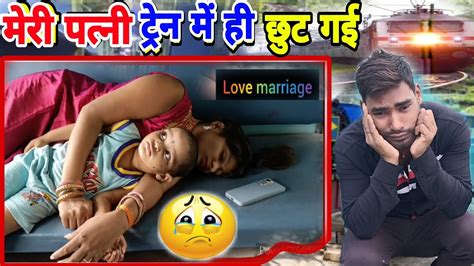 मेरी पत्नी ट्रेन में ही छूट दी गई 😰😢🤦‍♂️love Marriage Couple Nitunishadvlog Rkrajanikaushal