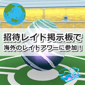 For items shipping to the united states, visit pokemoncenter.com. 【ポケモンGO】「招待レイド掲示板」を活用して海外のレイド ...