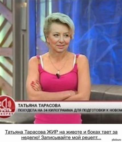 Как татьяна тарасова похудела