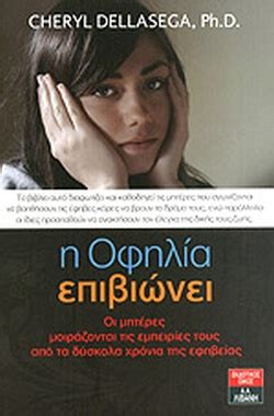 Η ΟΦΗΛΙΑ ΕΠΙΒΙΩΝΕΙ / DELLASEGA CHERYL