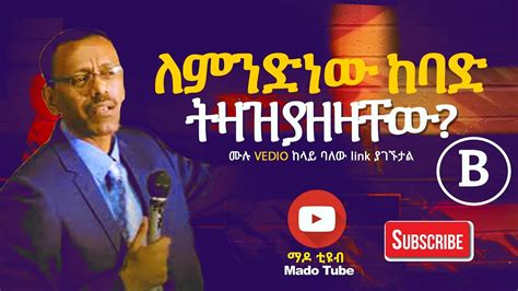 ለምንድነው ከባድ ትዛዝ ያዘዛቸው B ቄስ ትግስቱ Protestant Sibket Amharic New Youtube