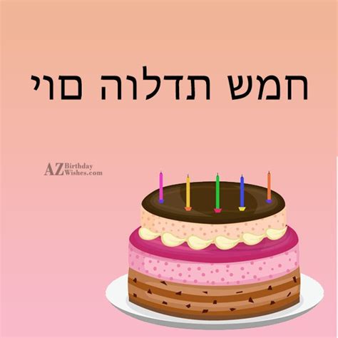 Birthday Wishes In Hebrew Birthday Images Pictures