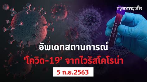 September 7 is the 250th day of the year (251st in leap years) in the gregorian calendar; อัพเดทสถานการณ์ 'โควิด-19' วันนี้ (5 กันยายน 2563)