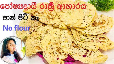 ️පාන්පිටි කන්න අකමැති අයට Healthy Dinner Reciperulan Recipe Sinhala