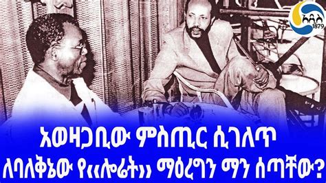 Ethiopia ታሪክ ለባለቅኔው የ‹‹ሎሬት›› ማዕረግን ማን ሰጣቸው Tsegaye Gabre Medhin