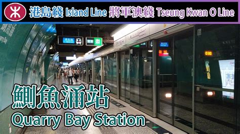 【🚉車站合集】鰂魚涌站 Quarry Bay 港鐵港島綫and將軍澳綫 Mtr Island Line And Tseung Kwan O