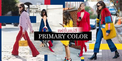 ปกติเมื่อพูดถึงสี มักจะนึกถึงแม่สี 3 สีแต่อย่างไรก็ตาม การ. สนุกสุดเหวี่ยง! "แฟชั่นแม่สี" จะลุคไหนก็พร้อมปัง - Beauty ...