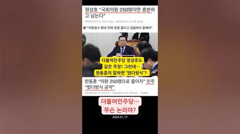 한동훈의 네번째 정치개혁 공약 더불어민주당 정성호도 같은 주장 그런데 민주당 왜 그러나 “떴다방식” 공약이라고 2024