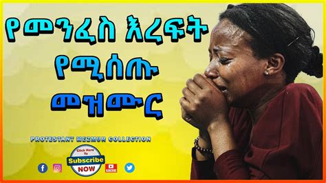 🔴 የመንፈስ እረፍት የሚሰጡ መዝሙር Amazing New Non Stop Mezmur Ethiopian New