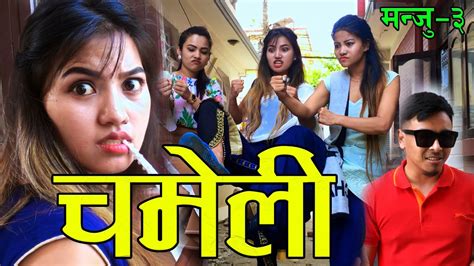 nepali comedy serial 2020 ।मन्जु ।episode 03 chameli चमेली alina rayamajhi and sarmila