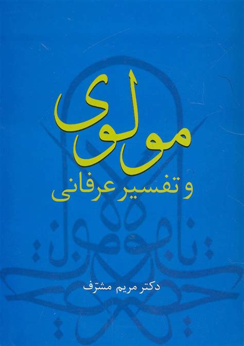 کتاب مولوی و تفسیر عرفانی اثر مریم مشرف | ایران کتاب