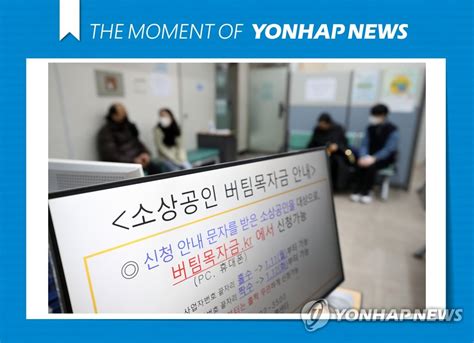 버팀목자금 점검 중 박영선 장관의 눈물. 모멘트 소상공인 버팀목 자금 관련 상담받는 시민들 | 연합뉴스