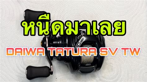 Daiwa Tatura Sv Tw Youtube