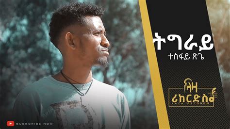 ትግራይ ተስፋይ ፅጌ ሓድሽ ደርፊ ትግርኛ Tesfay Tsige New Tigrigna Music 2023
