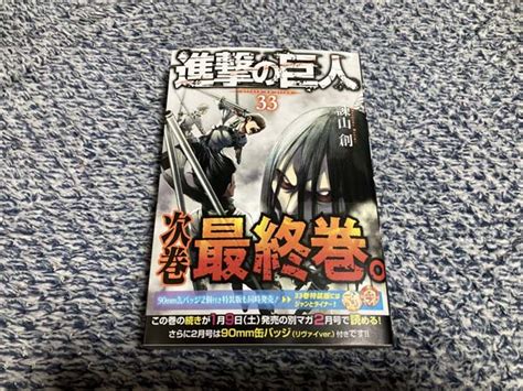 Content from season 3 part 2 and manga events must be tagged using the appropriate flairs. ようやく届いた「進撃の巨人33巻」 - おやじの趣味