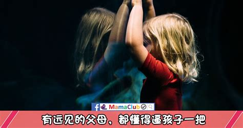 【亲子教育】有远见的父母，都懂得逼孩子一把 Mamaclub Mamaclub