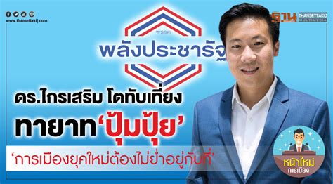 อาลัย ไกรเสริม โตทับเที่ยง ทายาทธุรกิจดังปลากระป๋อง ปุ้มปุ้ย เสียชีวิตด้วยโรคมะเร็งด้วยวัย 42 ปี หน้าใหม่การเมือง | "ดร.ไกรเสริม โตทับเที่ยง" ทายาท 'ปุ้มปุ้ย' ... "การเมืองยุคใหม่ต้องไม่ยํ่า ...