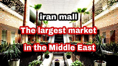 Irantehraniran Mallthe Worlds Largest Shopping Mall In Tehrantehran