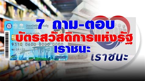64 เช็คสิทธิ์วันไหน ลงทะเบียนเราชนะหลังวันที่ 8 ได้จริงหรือ เราชนะ.com 7 คำถาม-ตอบ ผู้ถือ "บัตรสวัสดิการแห่งรัฐ" รับเงิน "เราชนะ ...