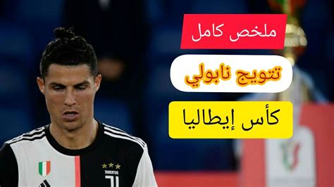 كولوسيفسكي يلحق الكرة قبل الخروج ويرسل عرضية أرضية إلى. ‫ملخص مباراة نابولي ضد يوفنتوس🔥ضربات الترجيح 4-2 سقوط ...