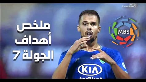 سُئل نوفمبر 7، 2019 بواسطة hussam jamel. ملخص أهداف الجولة السابعة من الدوري السعودي للمحترفين 2019 ...