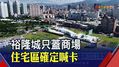 The site owner hides the web page description. 新店裕隆城變更設計只蓋商場!拚2023年開幕 不蓋住宅區的內幕原來是...│非凡新聞│20191018 - YouTube