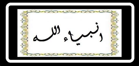 جزاهما الله و علماء المسلمين جميعا خيرا و رزقهما صحبة نبيه في الجنة. عدد أنبياء الله - المجنون
