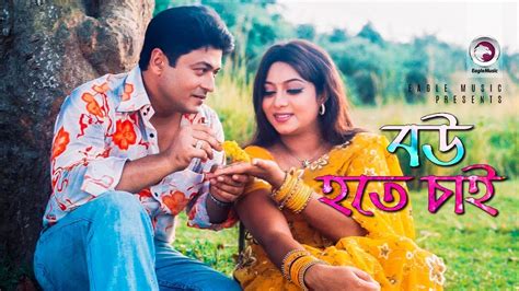 Bou Hote Chai Bangla Movie Song Shabnur Ferdous Love Song Youtube