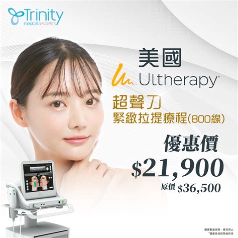 美國ultherapy®️超聲刀緊緻拉提療程800線 臉部及頸部 Trinity Medical Centre 全仁醫務中心