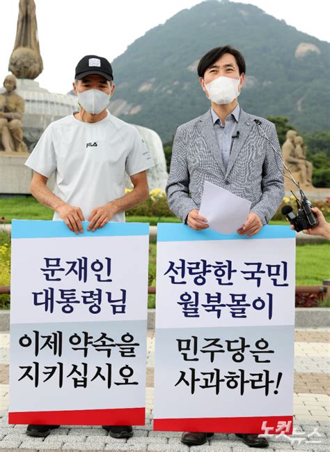 하태경 북한군 피격 해수부 공무원 유족과 청와대 앞에서 기자회견 노컷뉴스