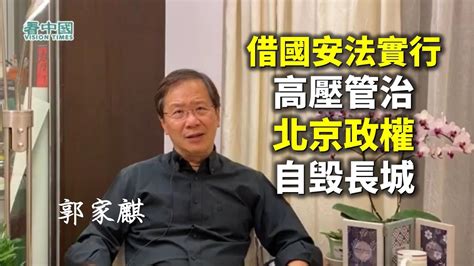 Jun 19, 2021 · 被控違反國安法的兩名《蘋果》高層今天提堂，不准保釋。. 【名家論談】郭家麒：借國安法實行高壓管治 北京政權自毁長城! - YouTube
