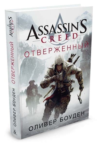Assassins Creed Отверженный Оливер Боуден купить книгу Оливер Боуден