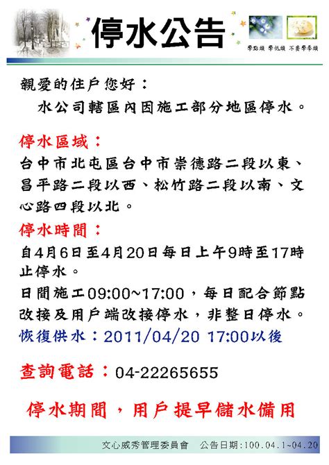 The website collected by this website comes from the. 『文心威秀 社區管理委員會』 / 德安保全管理: 4/1 停水公告