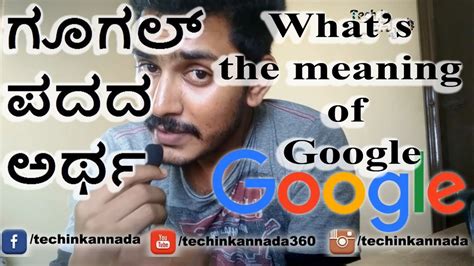 Video shows what kannada means. ಗೂಗಲ್ ಪದದ ಅರ್ಥ ! what is the meaning of Google ! kannada ...