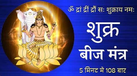 Shukra Tantrik Beej Mantra Shukra Beej Mantra 108 Times Fast YouTube