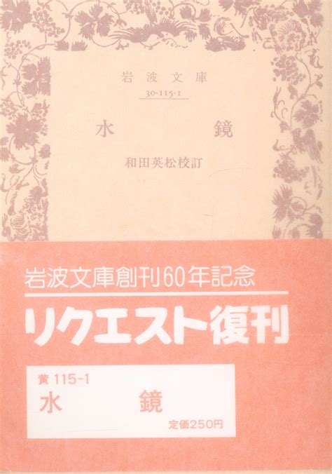 Iwanami Bunko Hidematsu Wada Suikyou Naked Book With Obi Mandarake