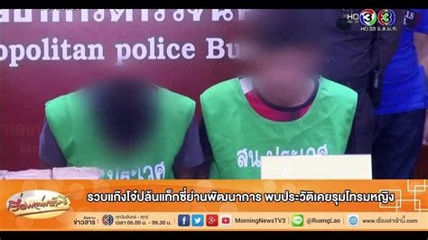 เรื่องเล่าเช้านี้ ช่อง 3 ถูกตัดเวลาออกถึง 45 นาที นำเอา ผู้หญิงถึงผู้หญิง กลับมาในรูปแบบใหม่ กลยุทธ์ปรับผังใหม่ช่วงปลายปี เรื่องเล่าเช้านี้ รวบแก๊งโจ๋ปล้นแท็กซี่ย่านพัฒนาการ พบประวัติเคยรุมโทรมหญิง (5 ต.ค.58) - YouTube