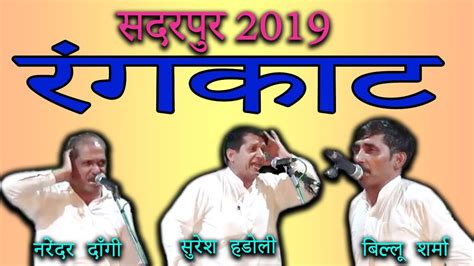 Maybe you would like to learn more about one of these? सदर पुर 2019  रंगकाट -आज के तीन गोल्ड स्टार \ बिल्लू ...