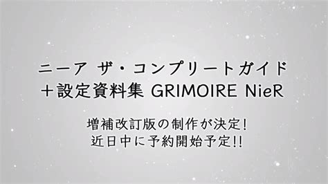 20回以上も重版した伝説の設定資料集『ニーア ザ・コンプリートガイド＋設定資料集 Grimoire Nier』増補改訂版が制作決定！近日中に